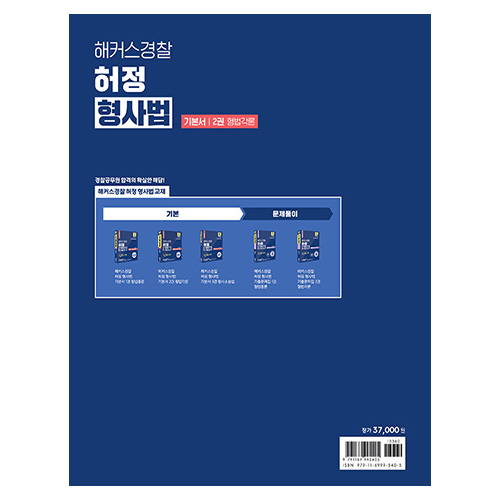 해커스경찰 허정 형사법 기본서 2권 형법각론 (2024)