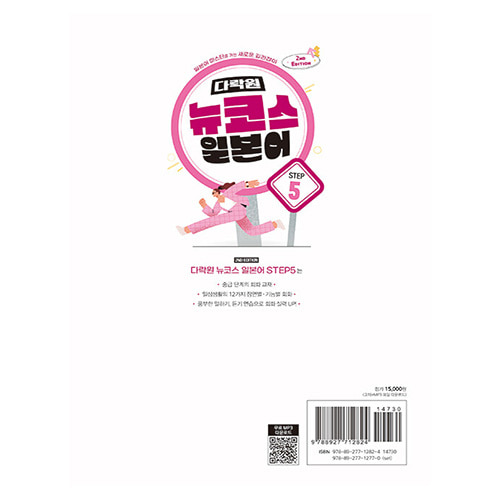 다락원 뉴코스 일본어 Step 5 (2nd Edition)(2023)