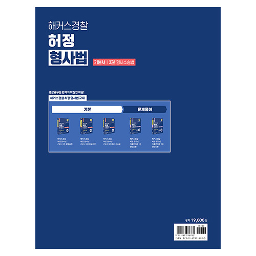 해커스경찰 허정 형사법 기본서 3권 형사소송법 (2024)