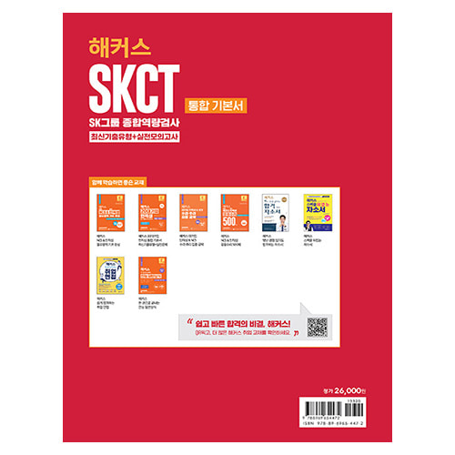 해커스 SKCT SK그룹 종합역량검사 통합 기본서 최신기출유형+실전모의고사 (2024)