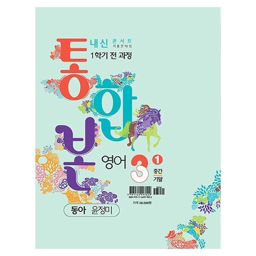 내신콘서트 기출문제집 1학기 통합본 영어 중3 동아 윤정미 (2024)
