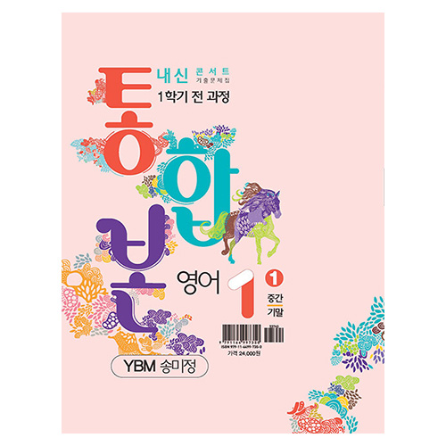 내신콘서트 기출문제집 1학기 통합본 영어 중1 YBM 송미정 (2024)