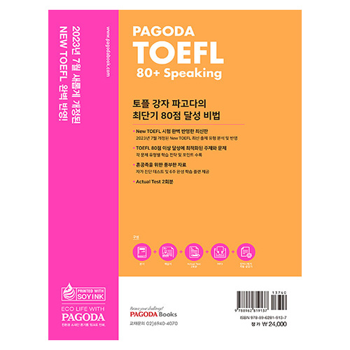 PAGODA TOEFL 80+ Speaking (3rd Edition)(2024)