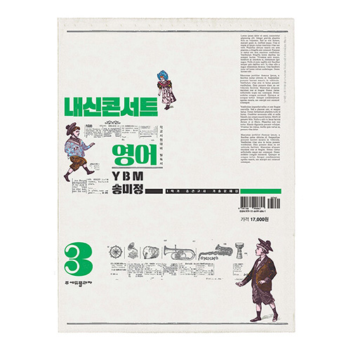 내신콘서트 기출문제집 1학기 중간고사 영어 중3 YBM 송미정 (2024)