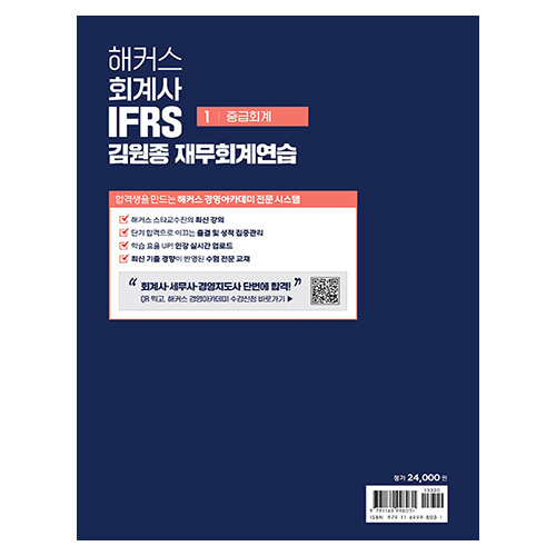 해커스 회계사 IFRS 김원종 재무회계연습 1 : 중급회계 (2024)