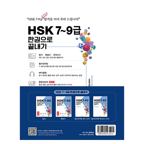 HSK 7~9급 한권으로 끝내기 (2024)