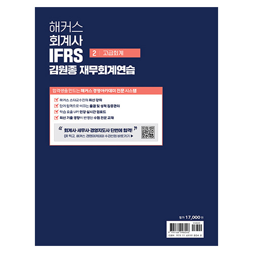 해커스 회계사 IFRS 김원종 재무회계연습 2 : 고급회계 (2024)
