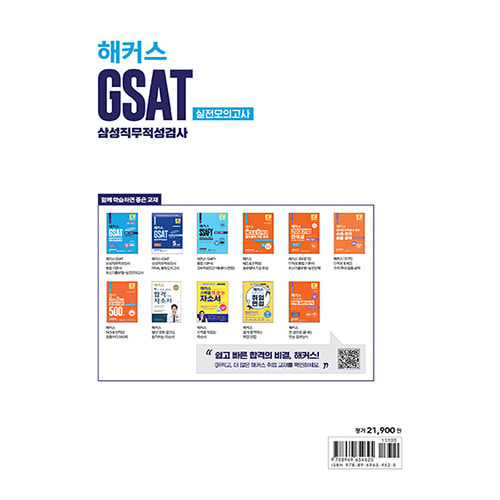 해커스 GSAT 삼성직무적성검사 실전모의고사 10회분 (2024)
