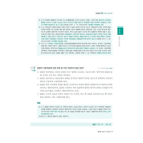 해커스경찰 갓대환 형법 기출 1200제 총론 + 각론 (2024)