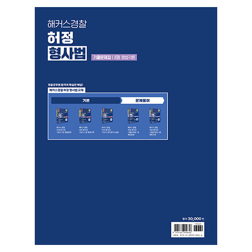 해커스경찰 허정 형사법 기출문제집 2권 형법각론 (2024)