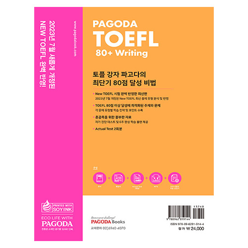 PAGODA TOEFL 80+ Writing (2024)