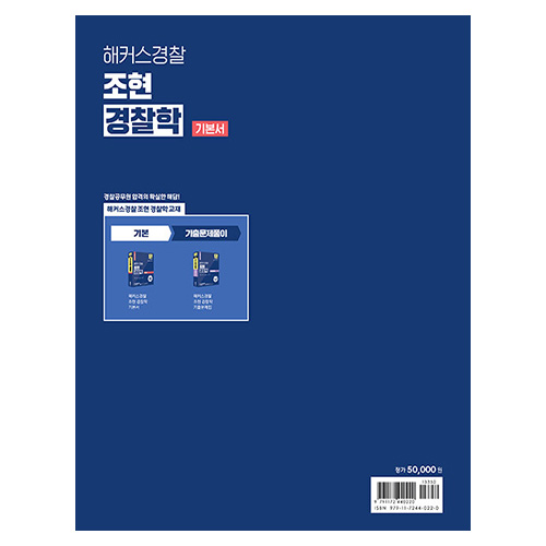 해커스경찰 조현 경찰학 기본서 (2025)