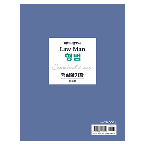 해커스변호사 Law Man 형법 핵심암기장 (2025)