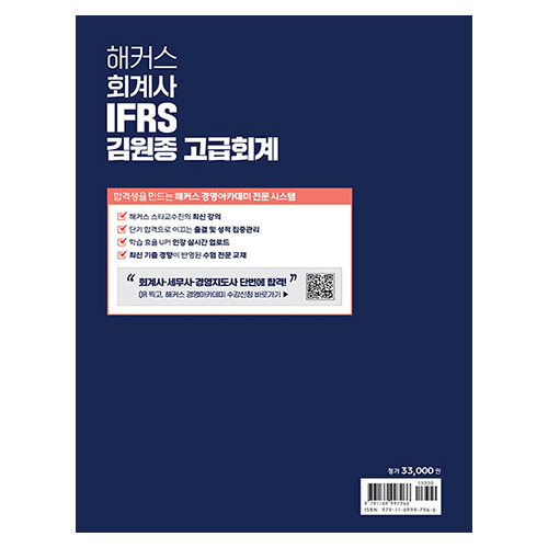 해커스 회계사 IFRS 김원종 고급회계 (2024)