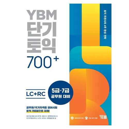 YBM 단기 TOEIC 700+ LC+RC Student&#039;s&#039; Book with 해설집