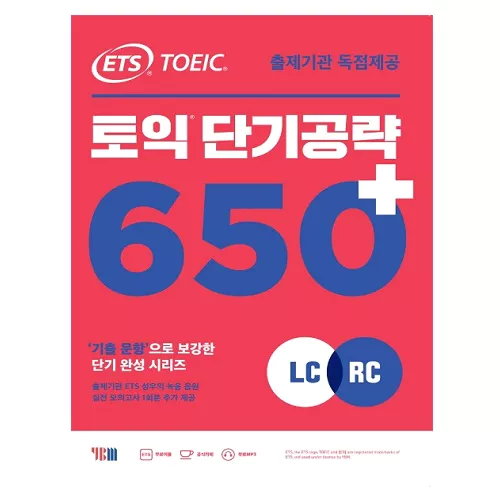 ETS TOEIC 토익 단기 공략 650+ LC+RC Student&#039;s Book with 해설집 (2020)