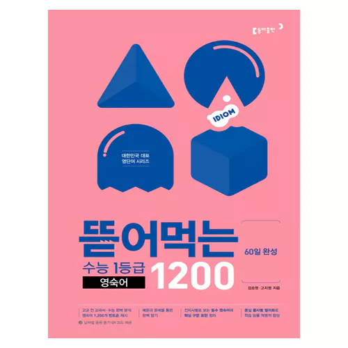 뜯어 먹는 수능1등급 영숙어 1200 (2019)