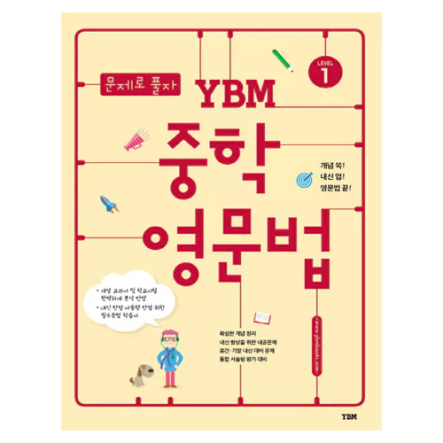 문제로 풀자 YBM 중학 영문법 Level 1 (2015)