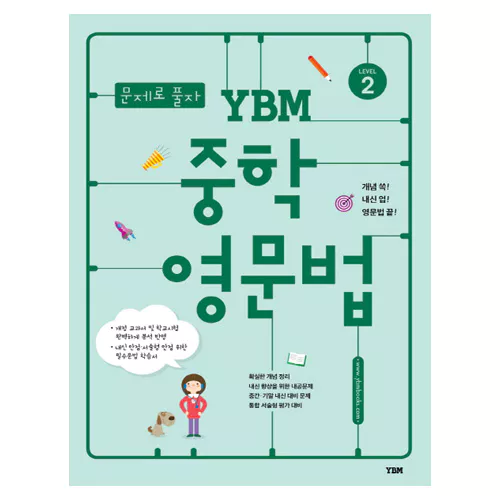 문제로 풀자 YBM 중학 영문법 Level 2 (2015)