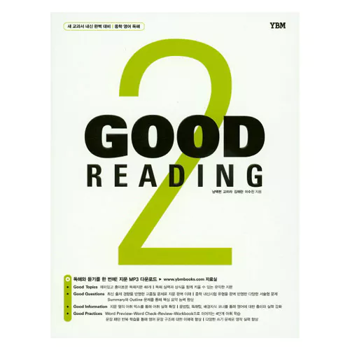 Good Reading 2 (2015) / 새 교과서 내신 완벽 대비 / 중학 영어 독해
