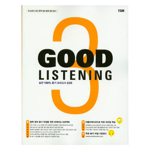 Good listening 3 (2015) / 새 교과서 내신 완벽 대비 중학 영어 듣기/실전 100% 듣기 모의고사 22회