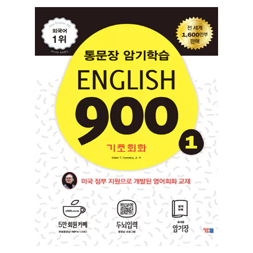통문장 암기학습 English 900 1 기초회화 (개정판)