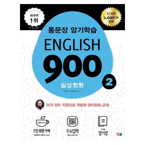 통문장 암기학습 English 900 2 일상회화 (개정판)
