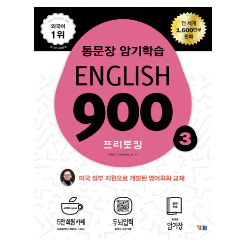 통문장 암기학습 English 900 3 프리토킹 (개정판)