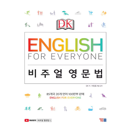 DK English for Everyone 비주얼 영문법