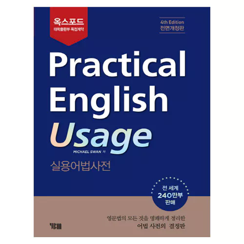 Practical English Usage Student&#039;s Book 옥스포드 실용어법사전 (한국어판) (4th Edition)