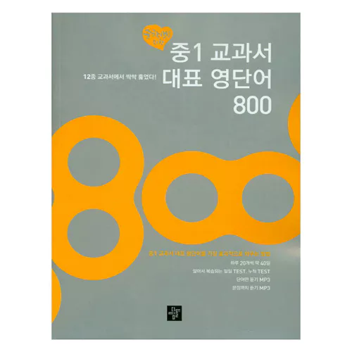 중1 교과서 대표 영단어 800 Student&#039;s Book with MP3 CD(1)