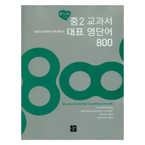 중2 교과서 대표 영단어 800 Student&#039;s Book with MP3 CD(1)
