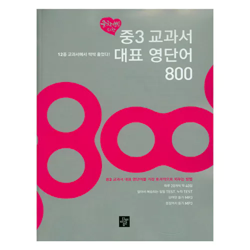 중3 교과서 대표 영단어 800 Student&#039;s Book with MP3 CD(1)