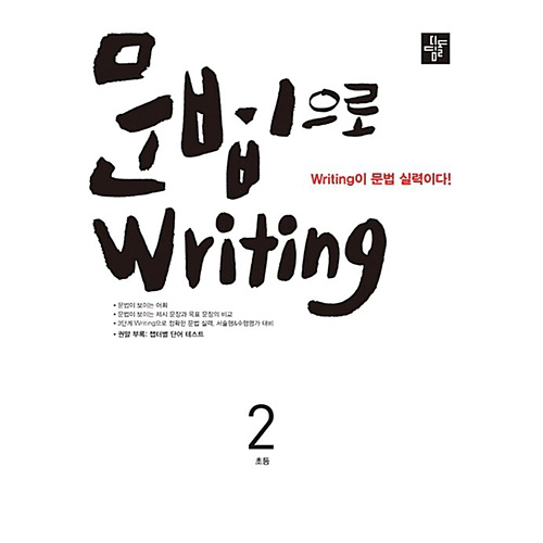 초등 문법으로 Writing 2 (2018)