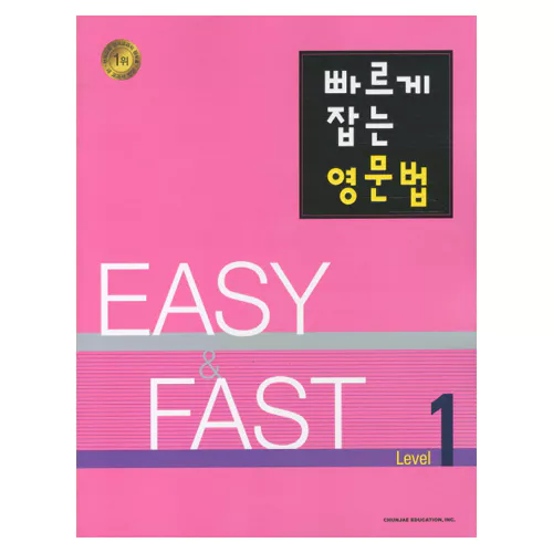 빠르게 잡는 영문법 1 : EASY &amp; FAST