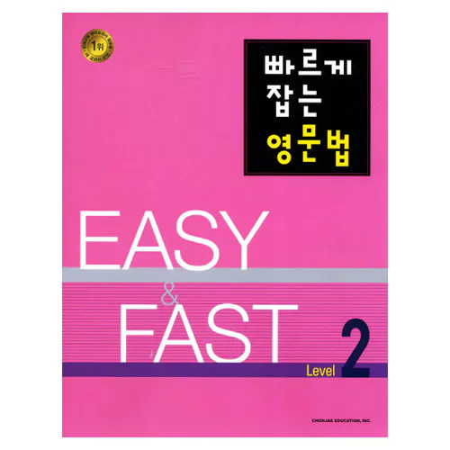 빠르게 잡는 영문법 2 : EASY &amp; FAST