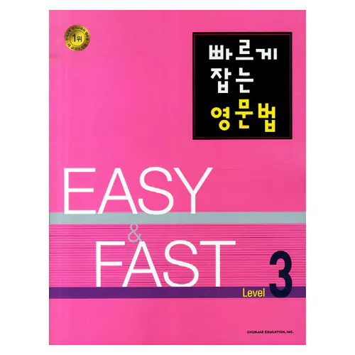 빠르게 잡는 영문법 3 : EASY &amp; FAST