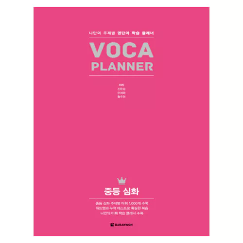 Voca Planner 중등 심화 Student&#039;s Book with Workbook