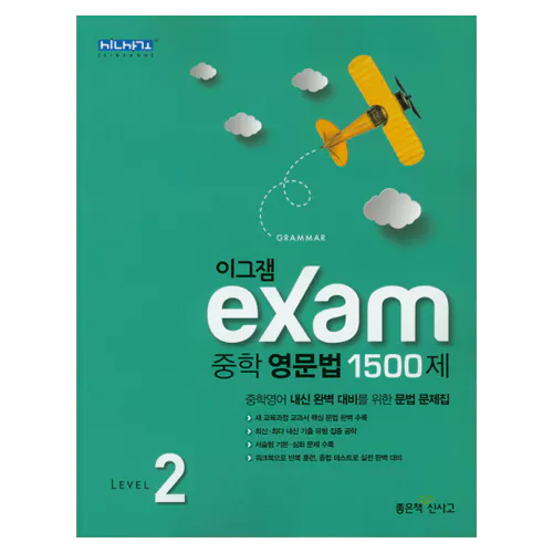 이그잼 Exam 중학 영문법 1500제 Level 2 (2019)
