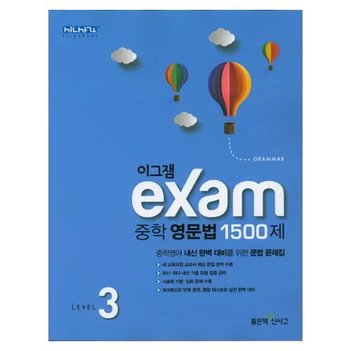 이그잼 Exam 중학 영문법 1500제 Level 3 (2019)