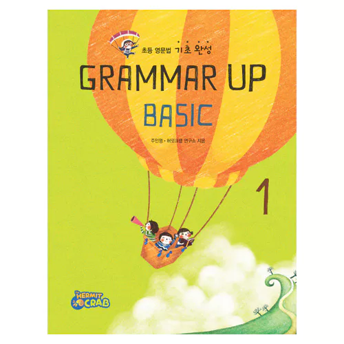 초등 영문법 기초 완성 Grammar Up Basic 1 Student&#039;s Book with Answer Key