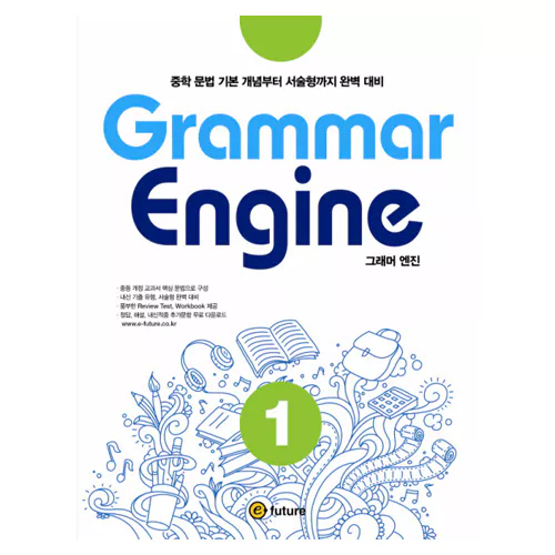 Grammar Engine 그래머 엔진 1 - 중학 문법 기본 개념부터 서술형까지 완벽 대비 Student&#039;s Book with Workbook &amp; Answer Key