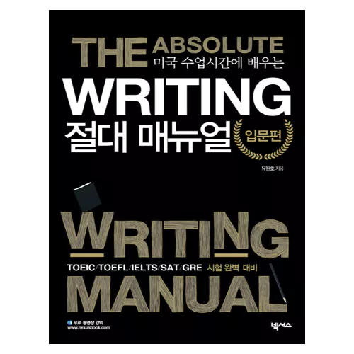 미국 수업시간에 배우는 Writing 절대 매뉴얼 The Absolute Writing Manual