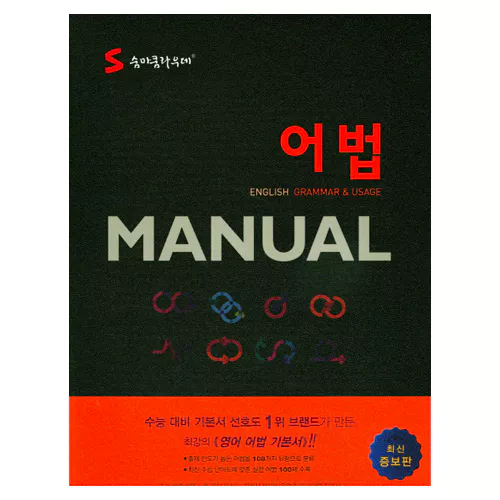 SUMMA CUM LAUDE 숨마쿰라우데 영어 어법 MANUAL 매뉴얼 (2015)