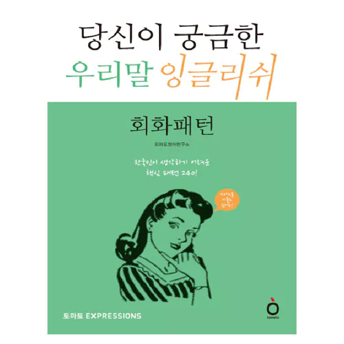 한국인이 생각하기 어려운 핵심 패턴 당신이 궁금한 우리말 잉글리쉬 회화패턴 Student&#039;s Book with MP3 CD(1)