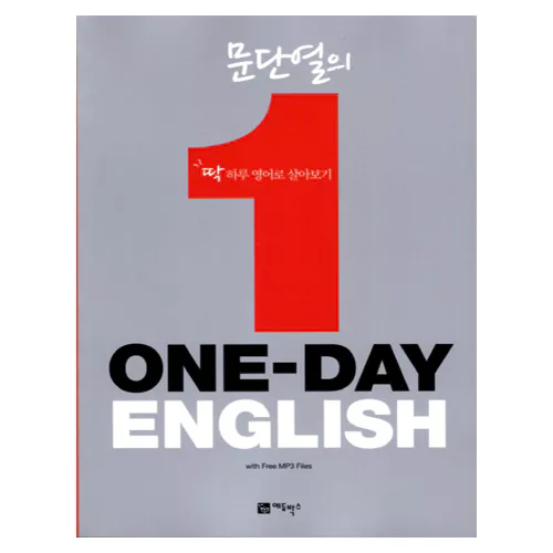 문단열의 ONE-DAY ENGLISH 딱 하루 영어로 살아보기