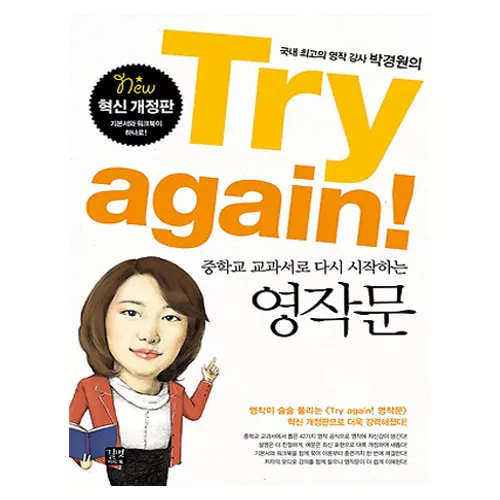 Try again! 중학교 교과서로 다시 시작하는 영작문 Student&#039;s Book with MP3 CD(1) (개정판)