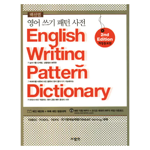 영어 쓰기 패턴 사전 English Writing Pattern Dictionary (개정증보판)