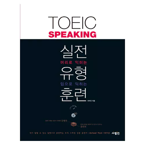 TOEIC Speaking 토익스피킹 실전 유형 훈련