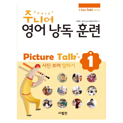 I Can Talk! Series 주니어 Junior 영어 낭독 훈련 Picture Talk 1 사진 보며 말하기 Student&#039;s Book with MP3 CD(1)